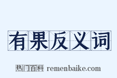 有果反义词是什么意思的图片